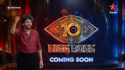 బిగ్ బాస్